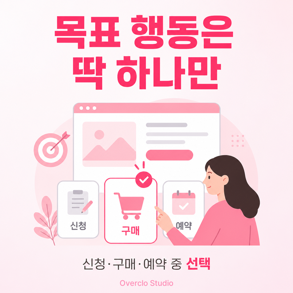 광고 목표에 맞춘 랜딩페이지 제작 기준