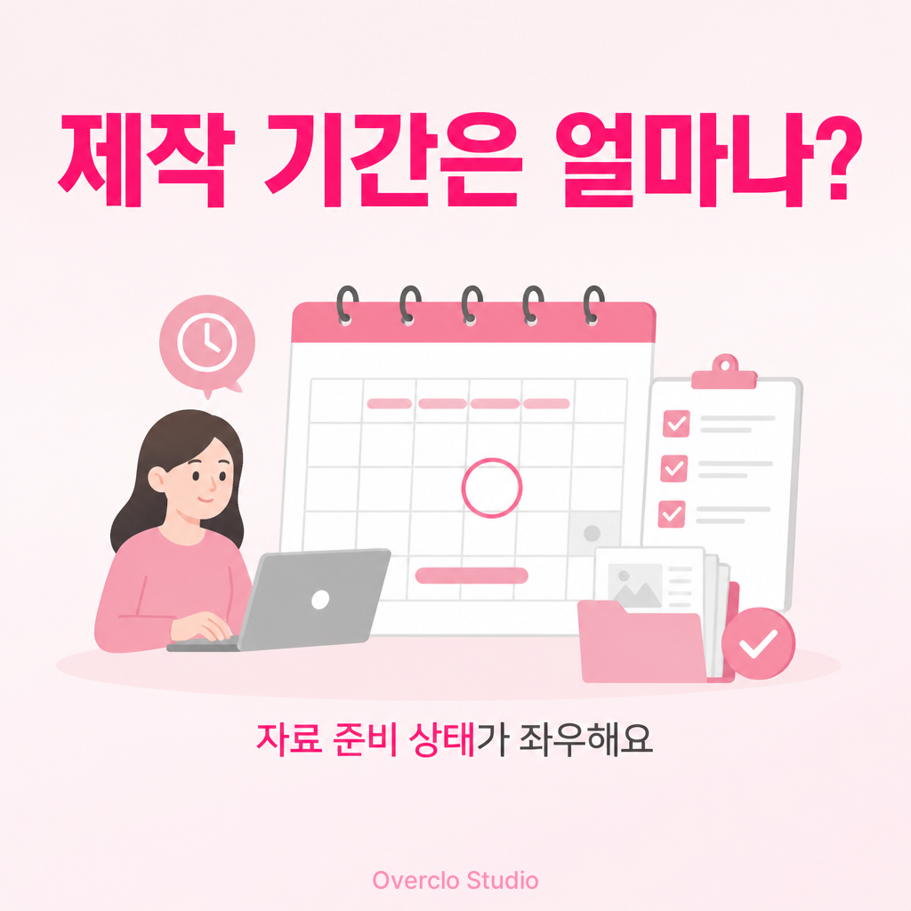 랜딩페이지 제작 일정과 자료 준비