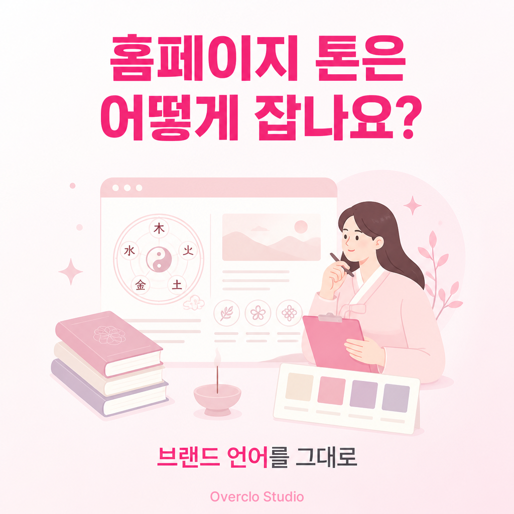 개운한하루 브랜드 철학을 반영한 홈페이지 톤