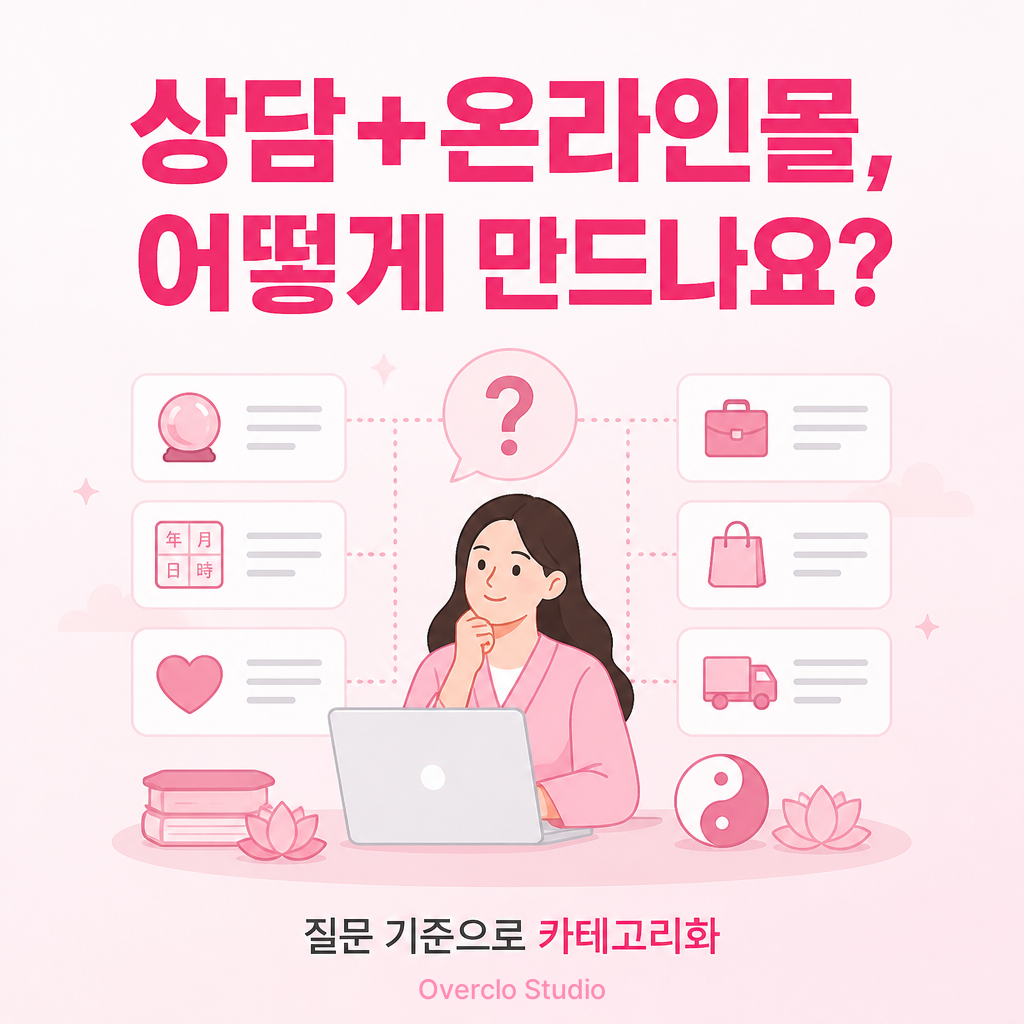 상담 서비스와 온라인몰을 연결한 홈페이지 구조