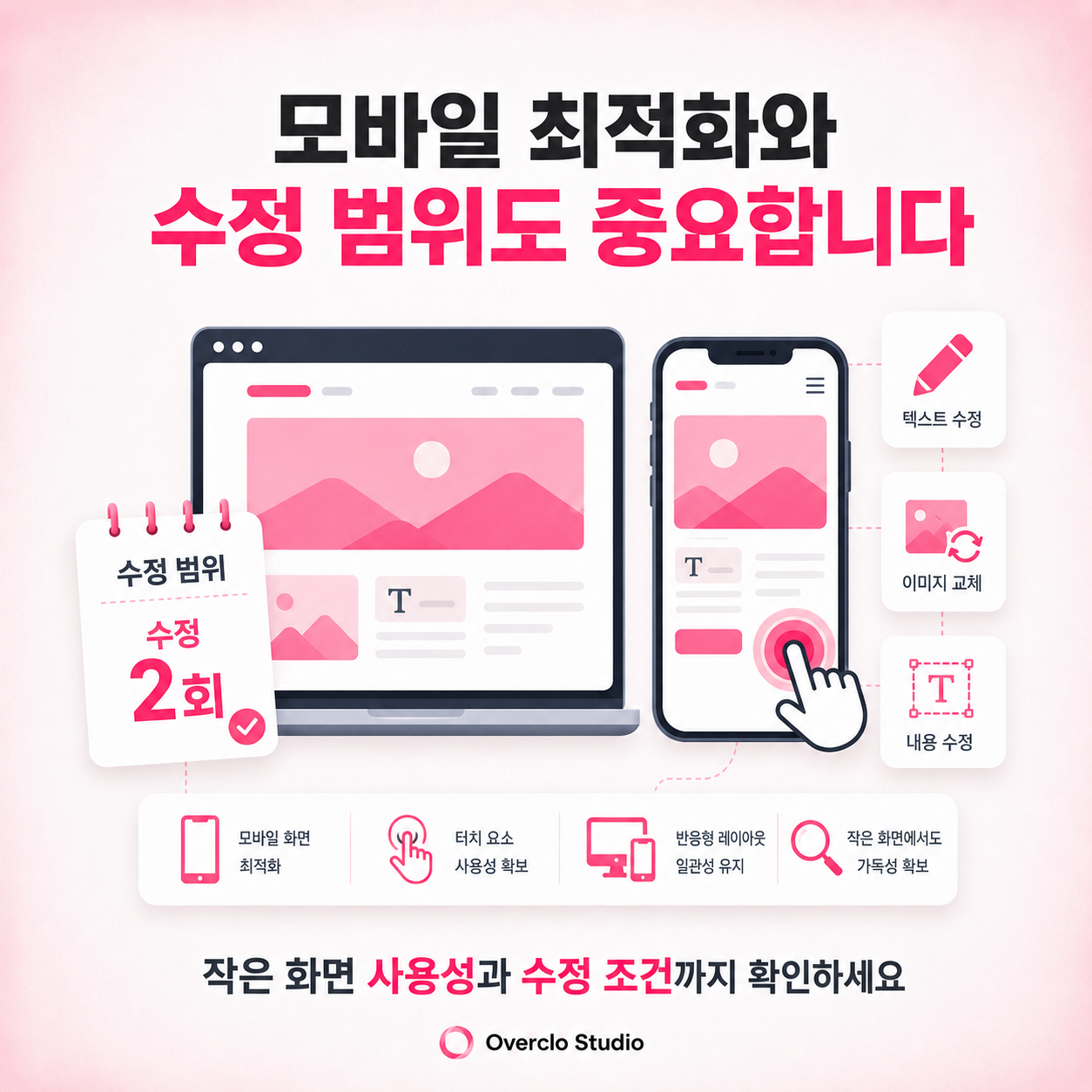 모바일 최적화와 홈페이지 수정 범위 확인